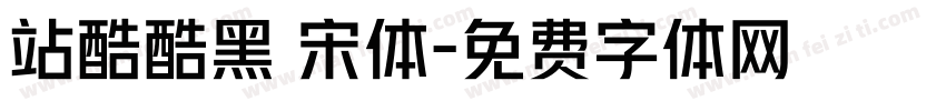 站酷酷黑 宋体字体转换